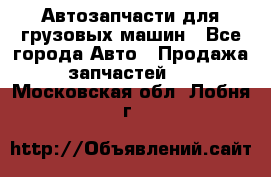 Автозапчасти для грузовых машин - Все города Авто » Продажа запчастей   . Московская обл.,Лобня г.